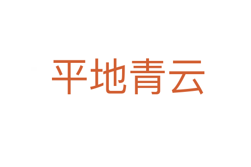 平地青云