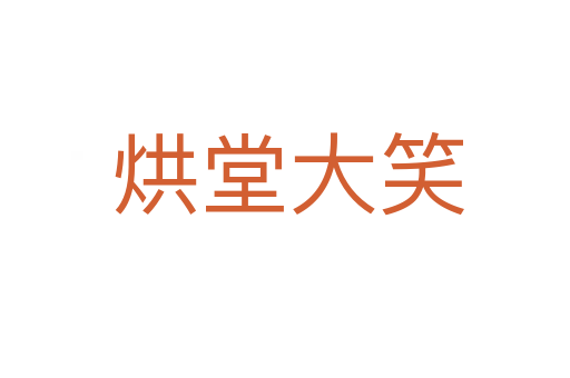 烘堂大笑