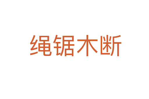 绳锯木断