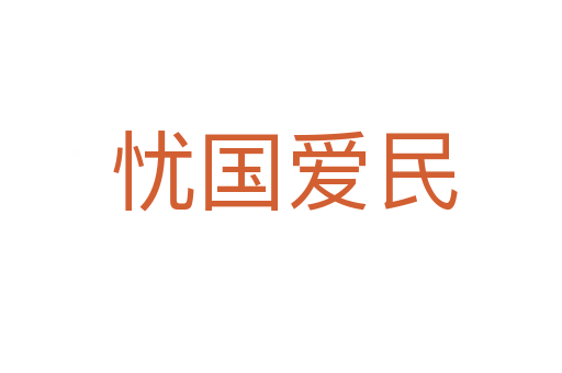 忧国爱民
