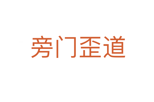 旁门歪道