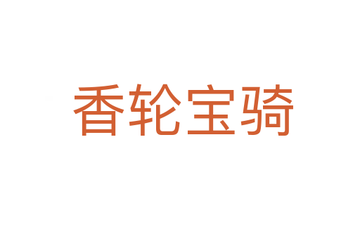 香轮宝骑