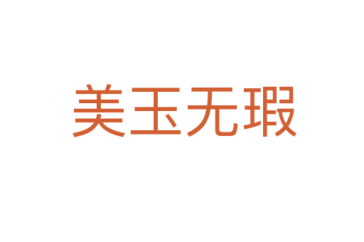 美玉无瑕