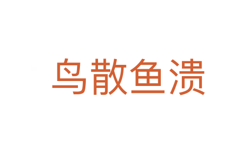 鸟散鱼溃