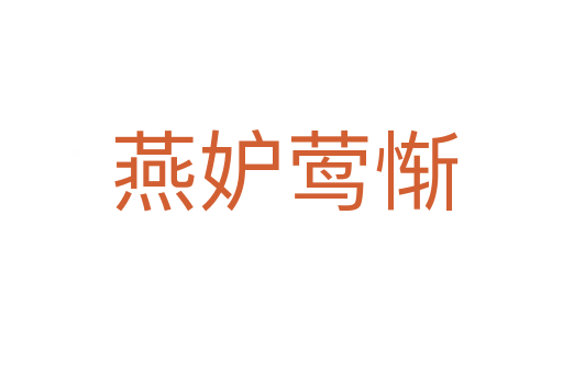 燕妒莺惭