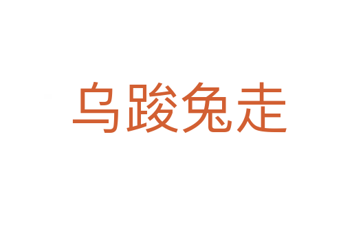 乌踆兔走