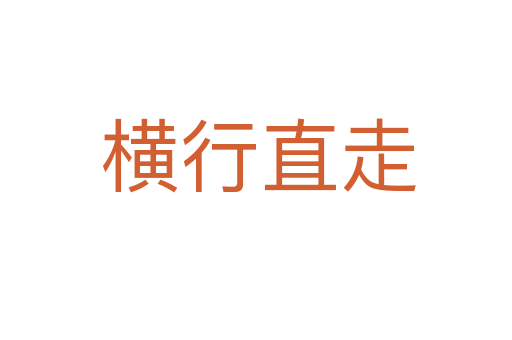 横行直走