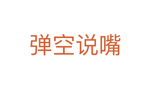 弹空说嘴