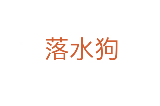 落水狗