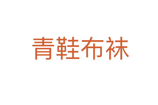 青鞋布袜