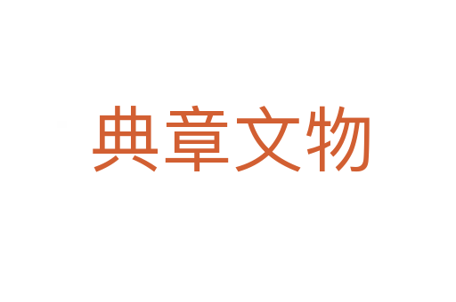 典章文物
