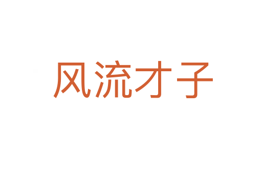 风流才子