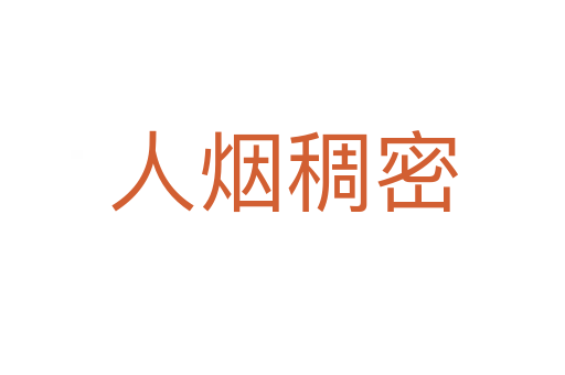 人烟稠密