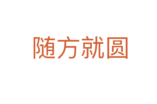 随方就圆