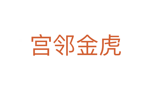 宫邻金虎