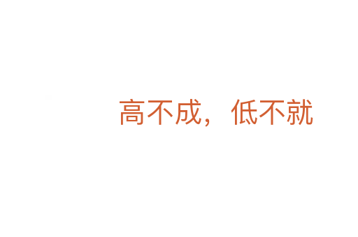 高不成,低不就