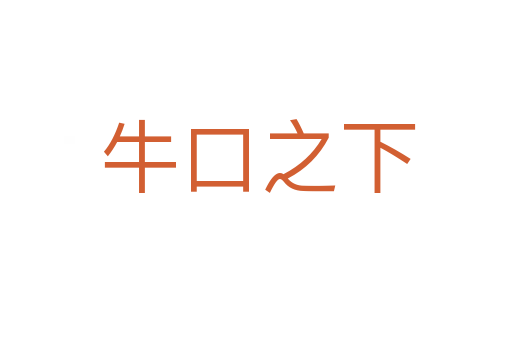 牛口之下