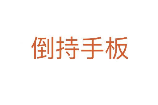 倒持手板