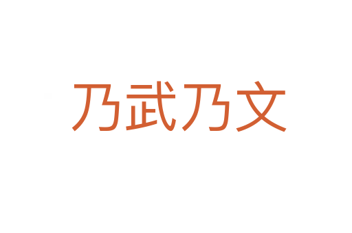 乃武乃文