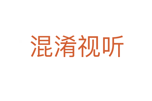 混淆视听
