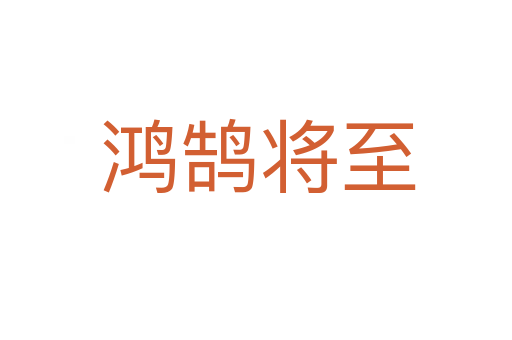 鸿鹄将至