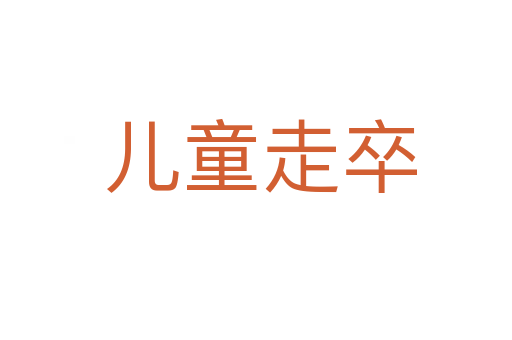 儿童走卒