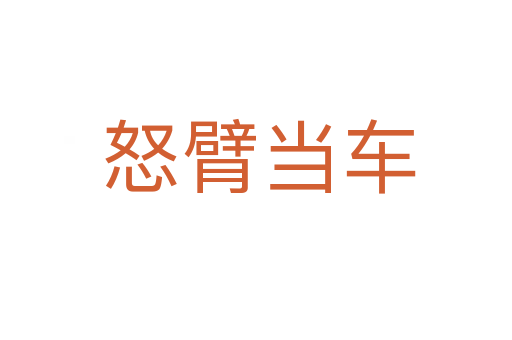 怒臂当车