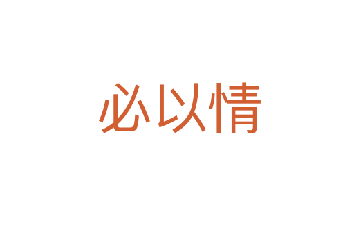 必以情