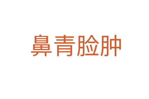 鼻青脸肿