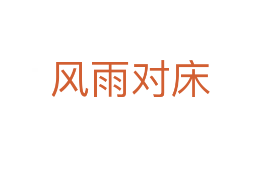 风雨对床
