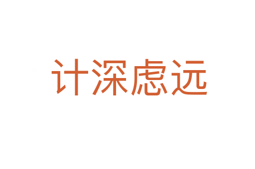 计深虑远