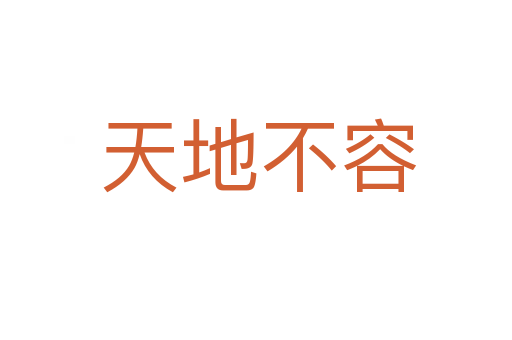 天地不容