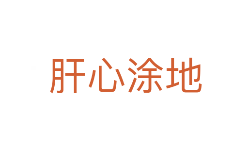 肝心涂地