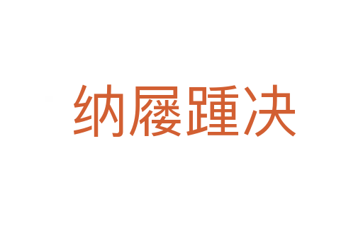 纳屦踵决