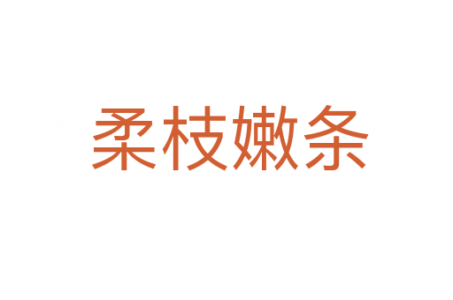 柔枝嫩条