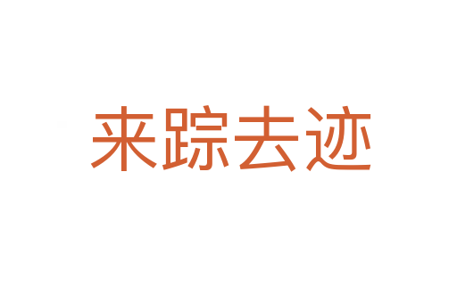 来踪去迹
