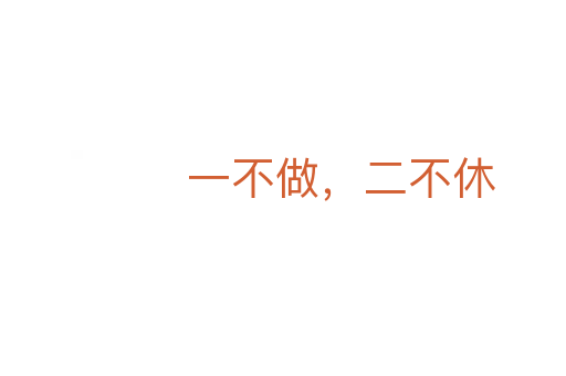 一不做，二不休