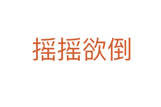 摇摇欲倒