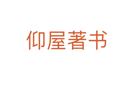 仰屋著书