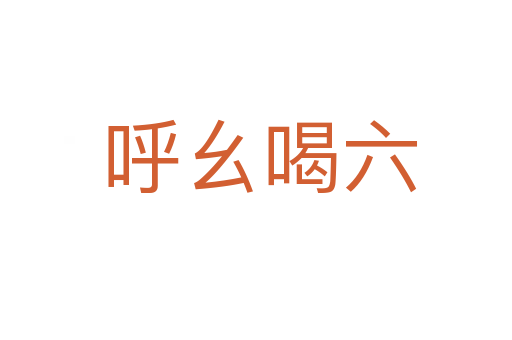 呼幺喝六