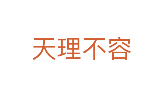 天理不容