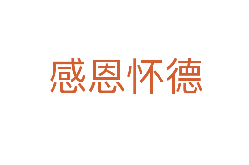 感恩怀德