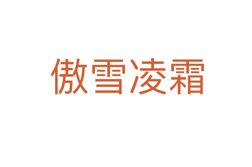 傲雪凌霜