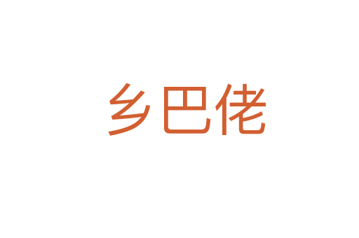 乡巴佬