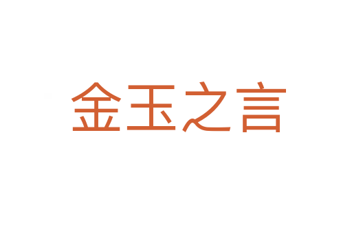 金玉之言