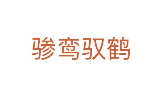 骖鸾驭鹤