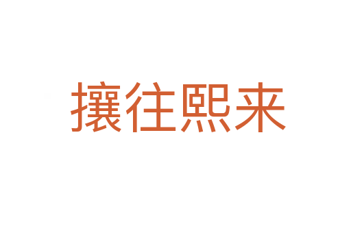 攘往熙来