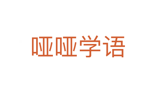 哑哑学语