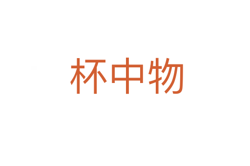 杯中物