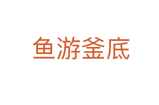 鱼游釜底